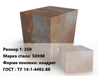 Поковка квадратная 250 Сталь: 5ХНМ квадрат ГОСТ: ТУ 14-1-4492-88